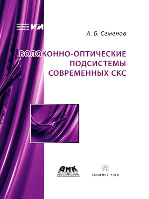 cover image of Волоконно-оптические подсистемы современных СКС